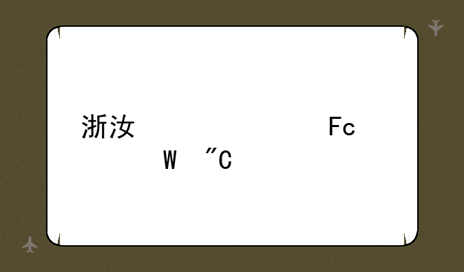 浙江造价员考试成绩
