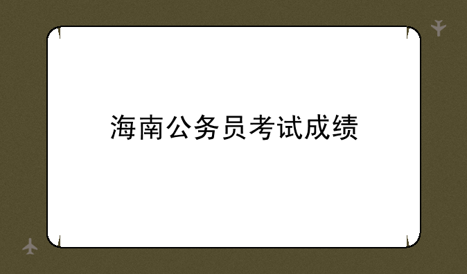 海南公务员考试成绩