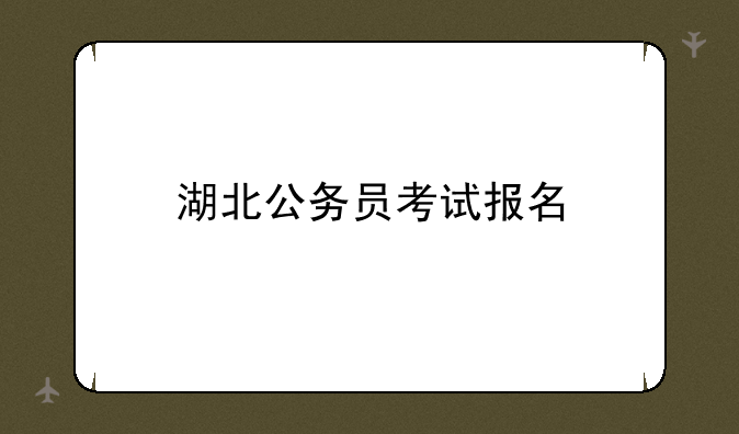 湖北公务员考试报名