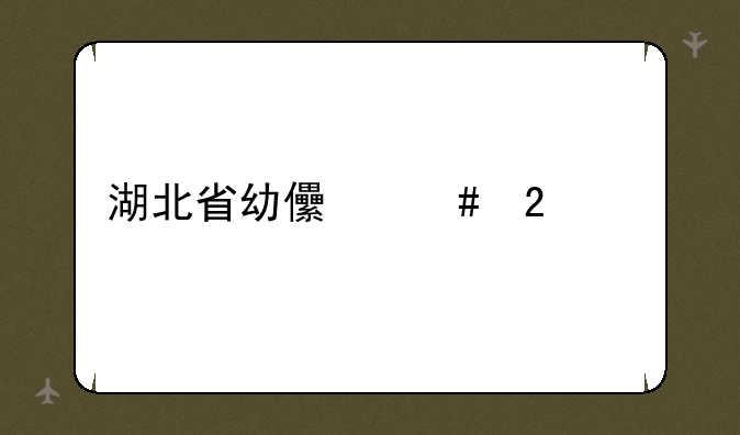 湖北省幼儿师范学校