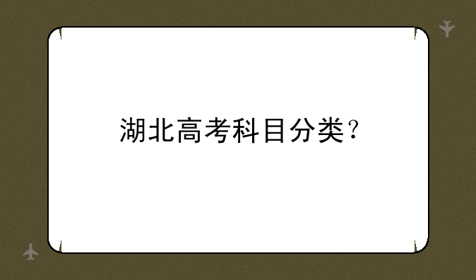 湖北高考科目分类？