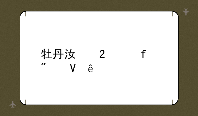 牡丹江医学院分数线