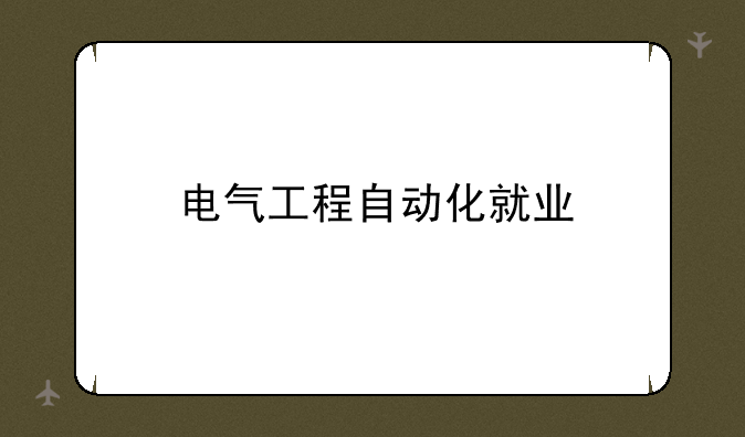 电气工程自动化就业