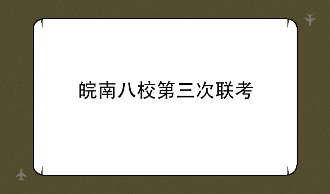 皖南八校第三次联考