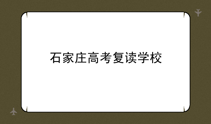 石家庄高考复读学校