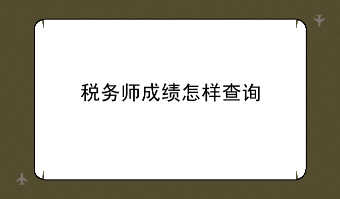 税务师成绩怎样查询