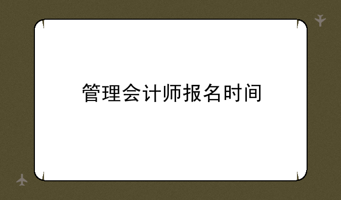 管理会计师报名时间