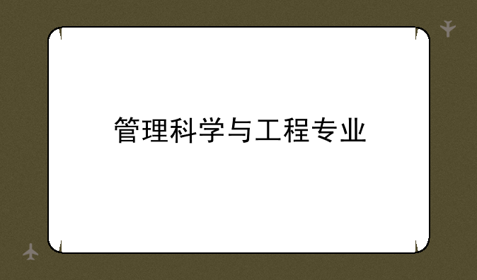 管理科学与工程专业