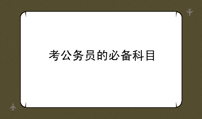 考公务员的必备科目