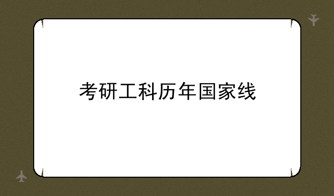 考研工科历年国家线