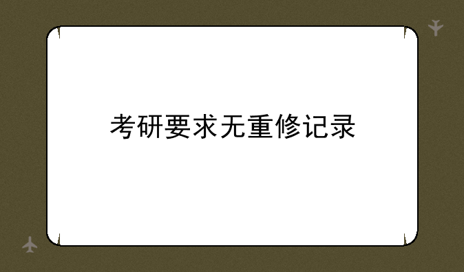 考研要求无重修记录