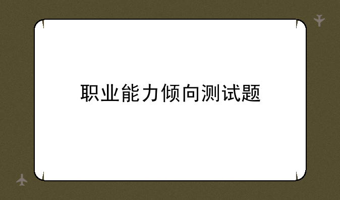 职业能力倾向测试题