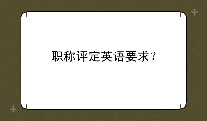 职称评定英语要求？