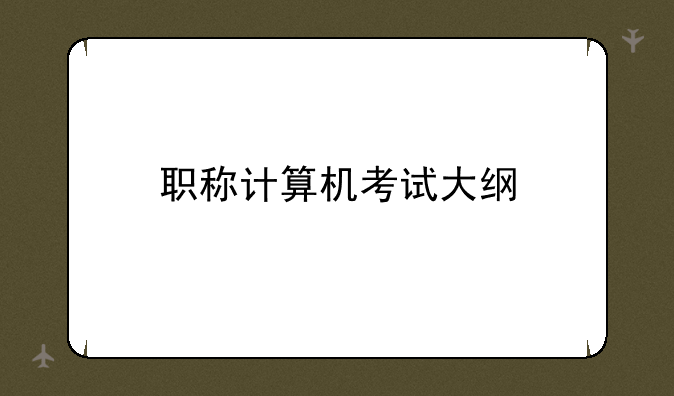 职称计算机考试大纲