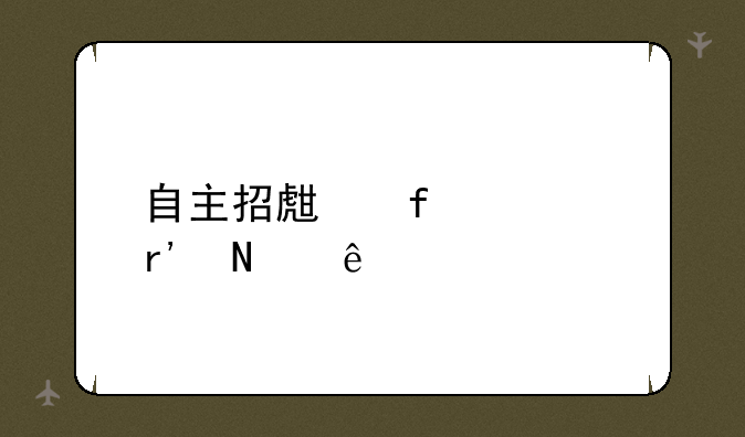 自主招生院校有哪些