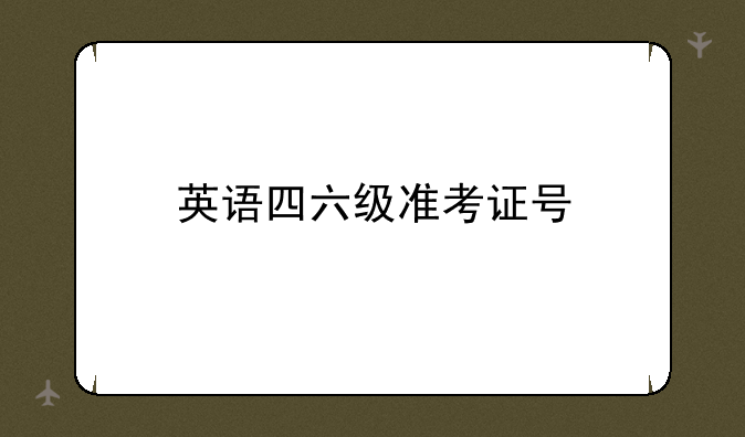 英语四六级准考证号
