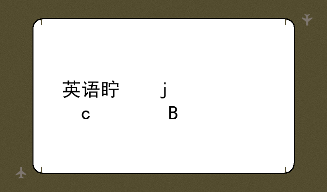 英语真的退出高考吗