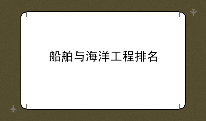 船舶与海洋工程排名