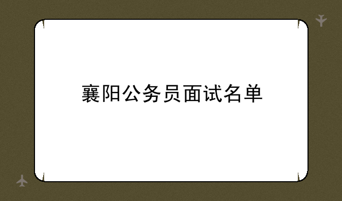 襄阳公务员面试名单