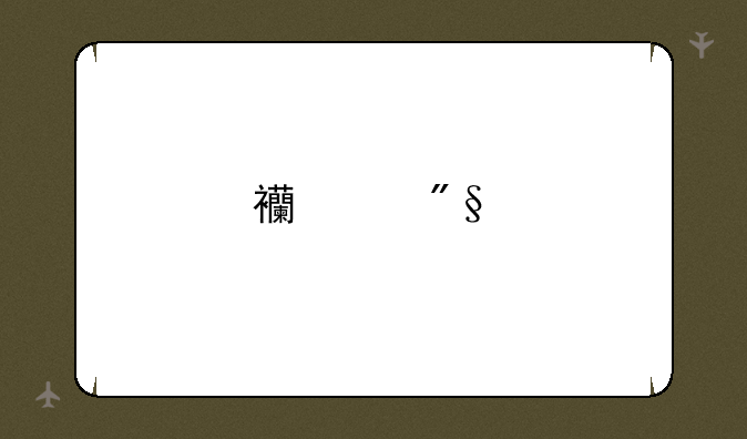 西交利物浦大学好吗