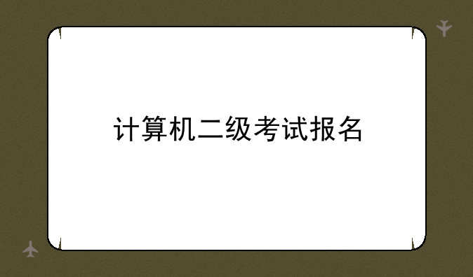 计算机二级考试报名