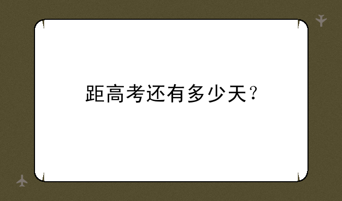 距高考还有多少天？