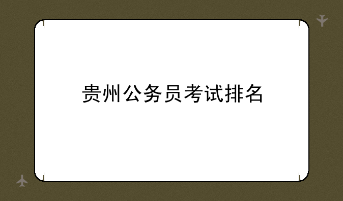 贵州公务员考试排名
