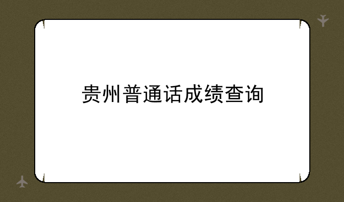 贵州普通话成绩查询