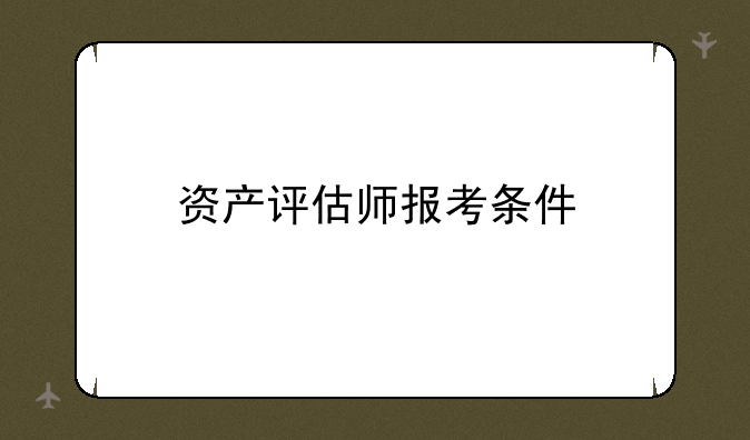 资产评估师报考条件
