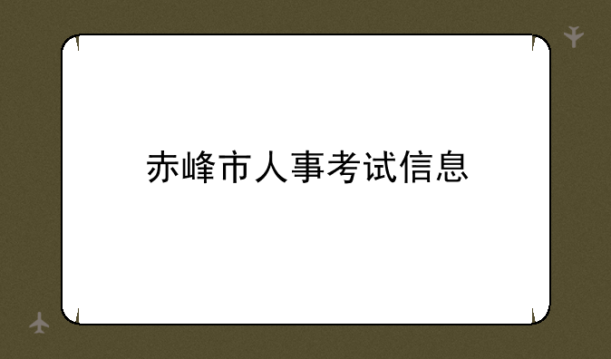 赤峰市人事考试信息