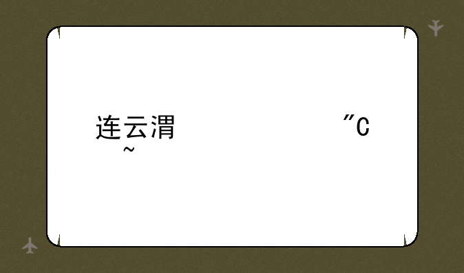 连云港中考成绩查询