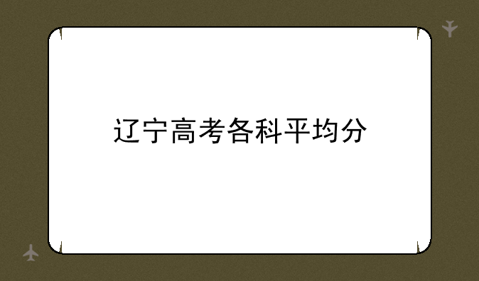 辽宁高考各科平均分