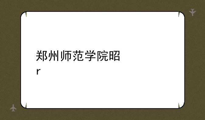 郑州师范学院是几本