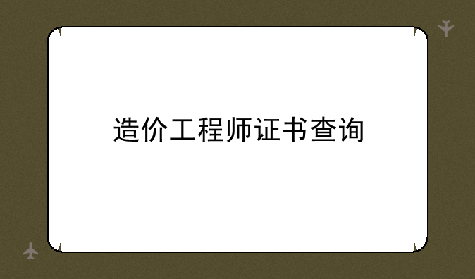 造价工程师证书查询