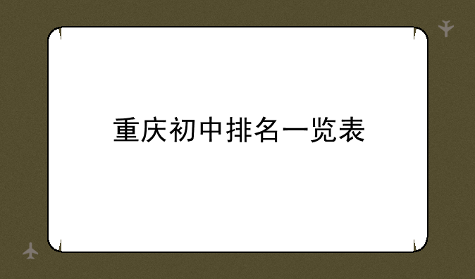 重庆初中排名一览表