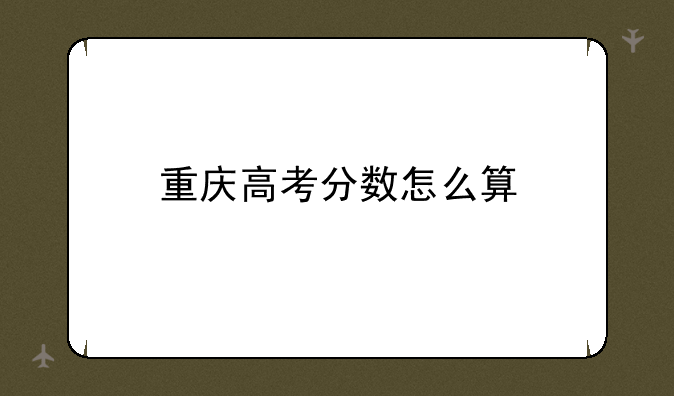 重庆高考分数怎么算