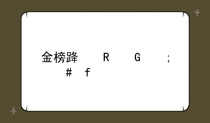 金榜路电脑怎么登录