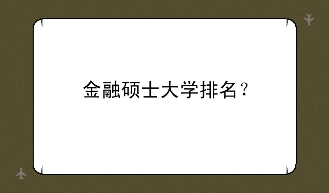 金融硕士大学排名？