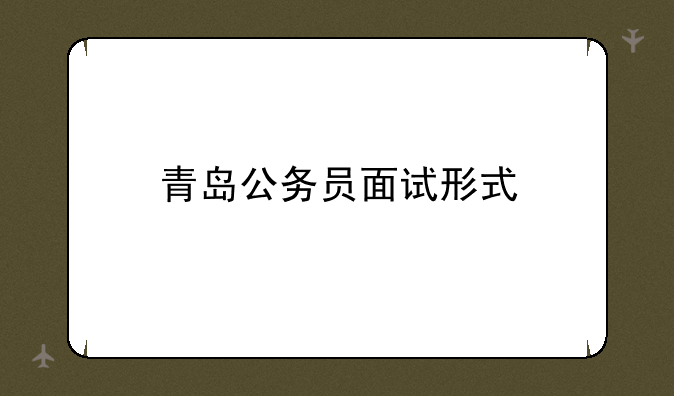 青岛公务员面试形式