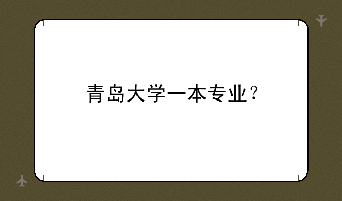 青岛大学一本专业？
