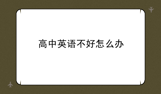 高中英语不好怎么办
