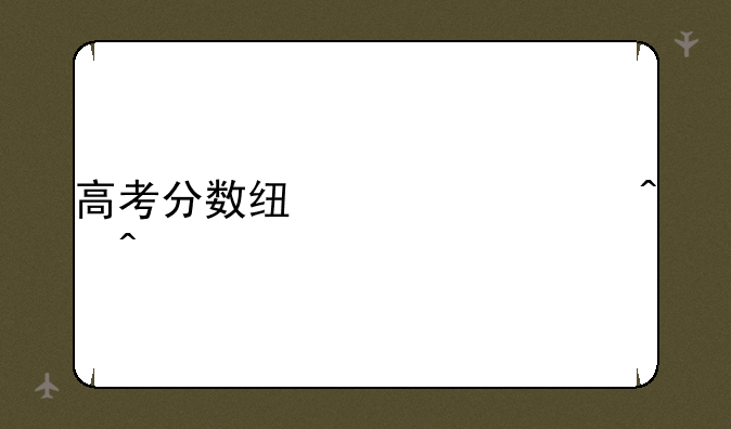 高考分数线公布时间