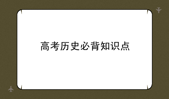 高考历史必背知识点