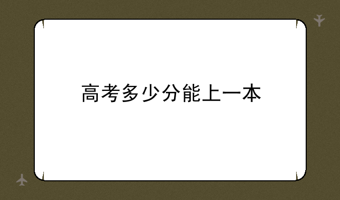 高考多少分能上一本