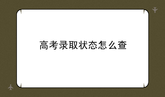高考录取状态怎么查