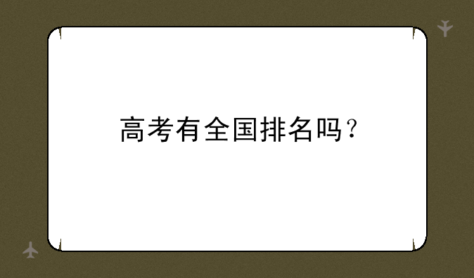 高考有全国排名吗？