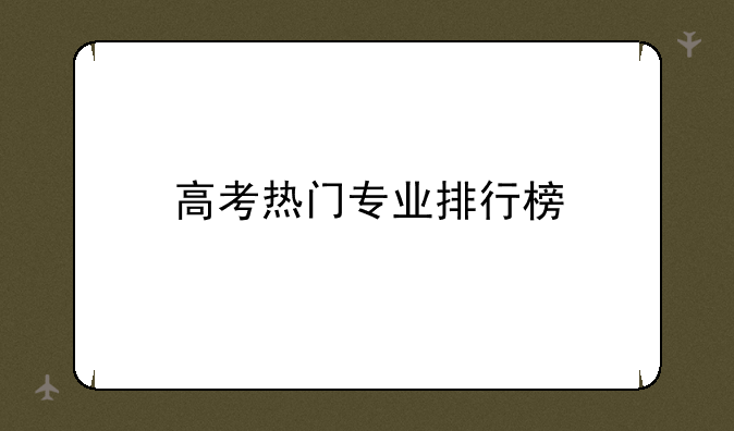 高考热门专业排行榜