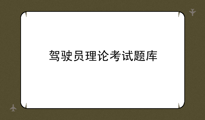 驾驶员理论考试题库