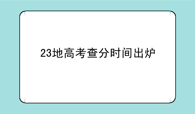 23地高考查分时间出炉