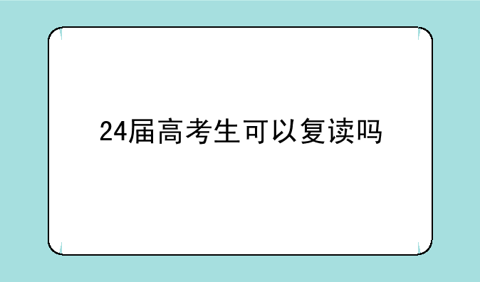 24届高考生可以复读吗